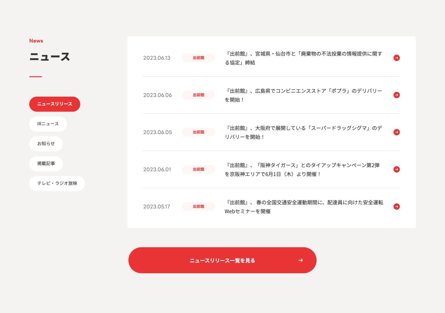 記事一覧・お知らせ / 株式会社出前館