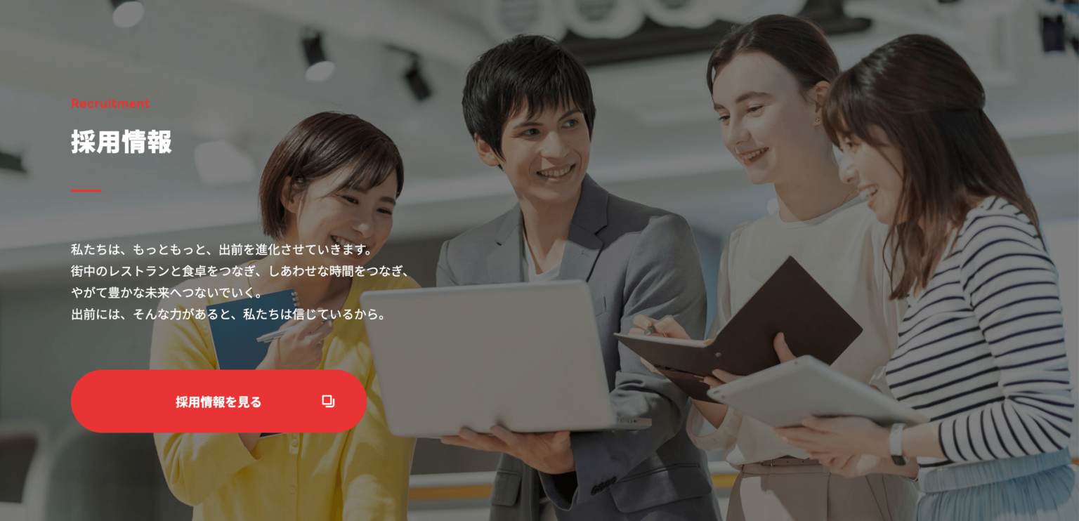ブロック（画像 + 見出し + 文章）・採用 / 株式会社出前館