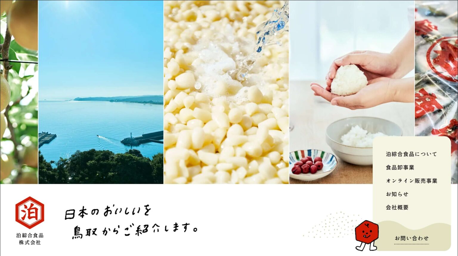 リスト / 泊綜合食品株式会社 | 日本のおいしいを鳥取から紹介する食品卸会社